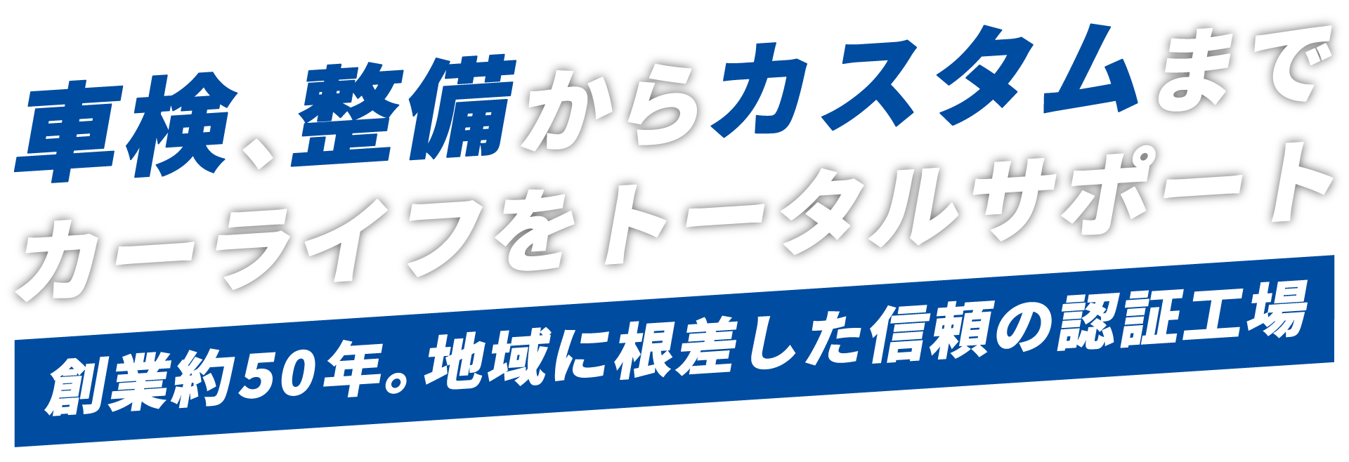 車検、整備からカスタムまでカーライフをトータルサポート