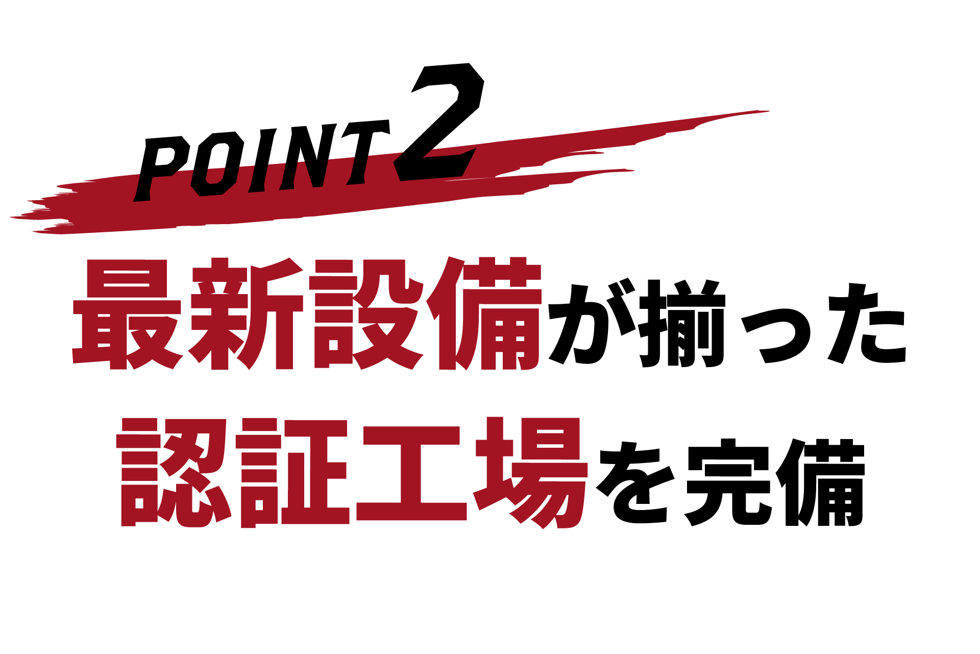 最新設備が揃った認証工場を完備