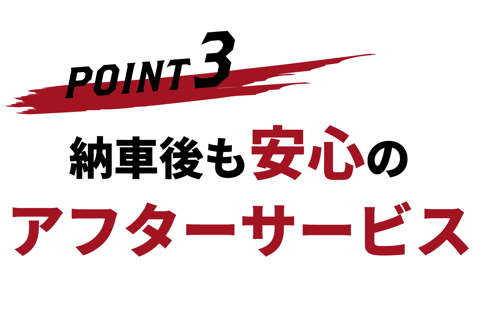 納車後も安心のアフターサービス